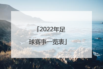 「2022年足球赛事一览表」2022年云南省足球赛事