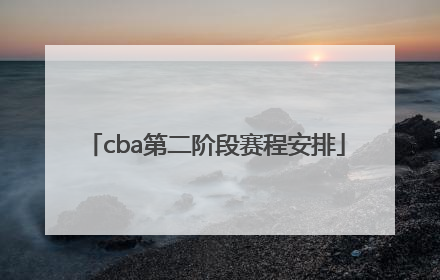 「cba第二阶段赛程安排」cba第二阶段赛程安排2021广东