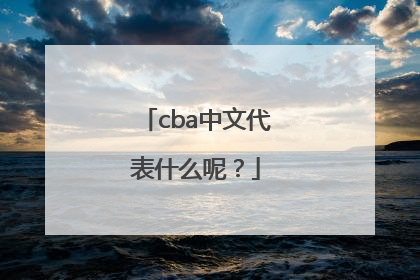 cba中文代表什么呢？
