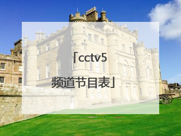 「cctv5频道节目表」中央电视台cctv5频道节目表