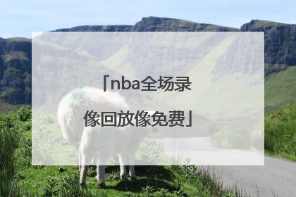 「nba全场录像回放像免费」篮球比赛视频直播回放
