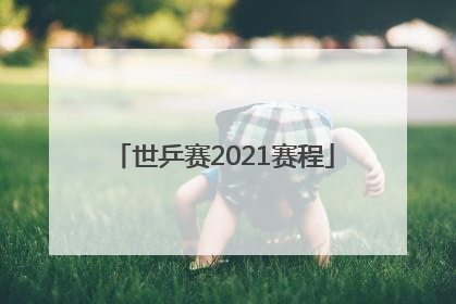 「世乒赛2021赛程」世乒赛2021赛程30日