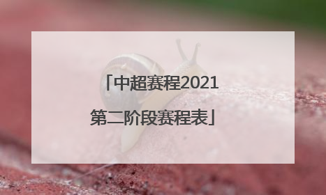 「中超赛程2021第二阶段赛程表」中超赛程2021第二阶段赛程表广州队