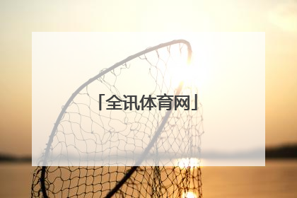 「全讯体育网」手机搜狐体育网