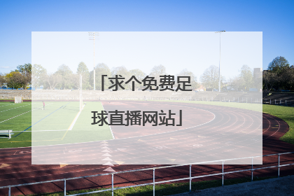「求个免费足球直播网站」粤语足球直播免费