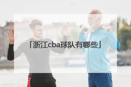 浙江cba球队有哪些「哪些省份没有cba球队」