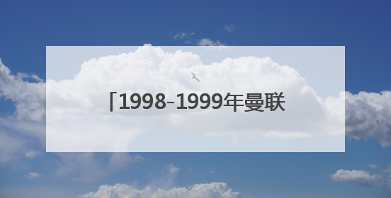 1998-1999年曼联队(世界足坛梦之队 )