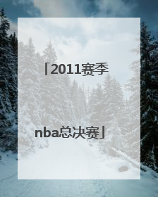 「2011赛季nba总决赛」2011到2012赛季nba总决赛冠军