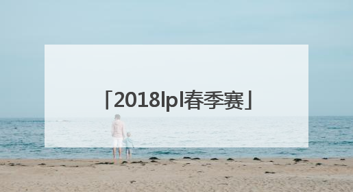 「2018lpl春季赛」2018lpl春季赛常规赛mvp