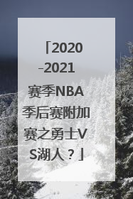 2020-2021赛季NBA季后赛附加赛之勇士VS湖人？