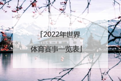 「2022年世界体育赛事一览表」2022年武汉体育赛事一览表