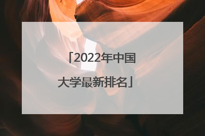 2022年中国大学最新排名
