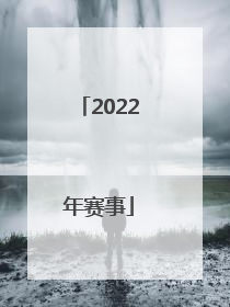 「2022年赛事」dota2 2022年赛事