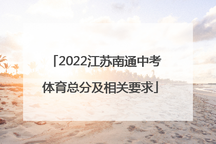2022江苏南通中考体育总分及相关要求