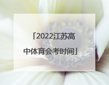 2022江苏高中体育会考时间