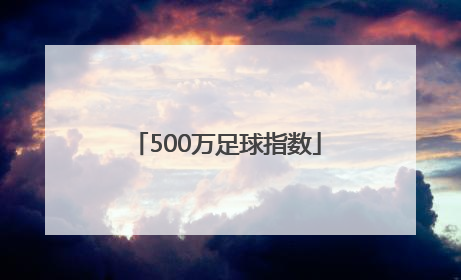 「500万足球指数」500万足球胜负彩