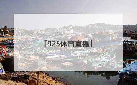 「925体育直播」925体育直播app下载1.21