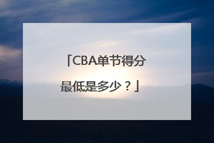 CBA单节得分最低是多少？