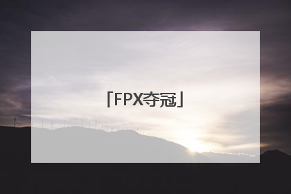 「FPX夺冠」fpx夺冠成员