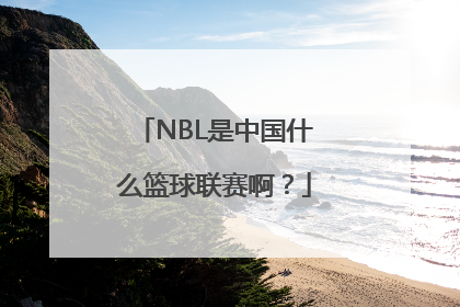 NBL是中国什么篮球联赛啊？