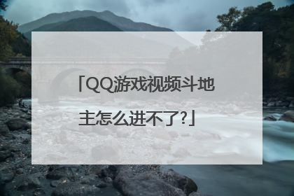 QQ游戏视频斗地主怎么进不了?
