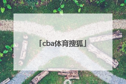 「cba体育搜狐」腃迅体育cBA