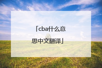 cba什么意思中文翻译