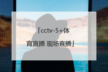 「cctv-5+体育直播 现场直播」cctv5体育直播现场直播it直播