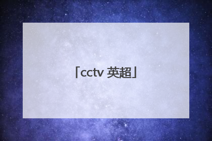 「cctv 英超」cctv英超联赛