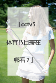 cctv5体育节目表在哪看？