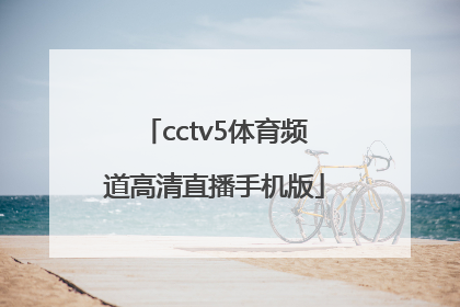 「cctv5体育频道高清直播手机版」cctv5+体育频道直播手机版