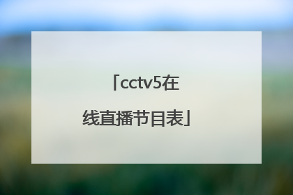 「cctv5在线直播节目表」cctv5在线直播节目表二月十日