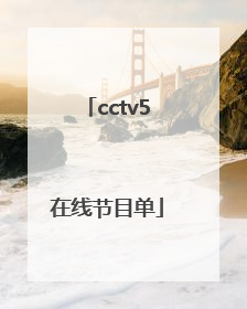 「cctv5在线节目单」CCTV5体育直播在线