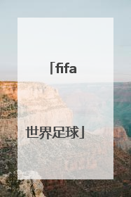 「fifa世界足球」FIFA世界足球排名2022
