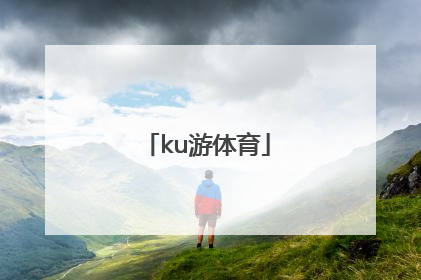 「ku游体育」kU游体育帐号被锁