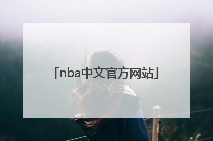 「nba中文官方网站」NBA竞猜官方网站