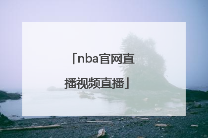 「nba官网直播视频直播」NBA现场视频直播88直播