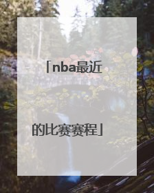 「nba最近的比赛赛程」中国男篮最近比赛赛程