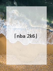 「nba 2k6」NBA2k6绿色资源网