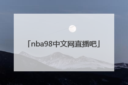 「nba98中文网直播吧」nba98篮球直播中文网